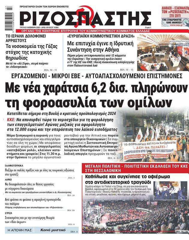 Πρωτοσέλιδο Ριζοσπάστης