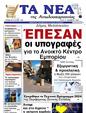 Πρωτοσέλιδο Τα Νέα 29/11/2023