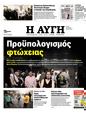 Πρωτοσέλιδο Αυγή 06/12/2023