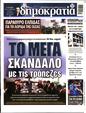 Πρωτοσέλιδο Δημοκρατία 26/11/2023