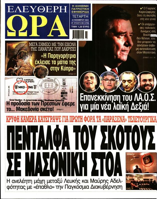 Πρωτοσέλιδο Ελεύθερη Ώρα
