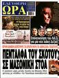Πρωτοσέλιδο Ελεύθερη Ώρα 30/11/2023