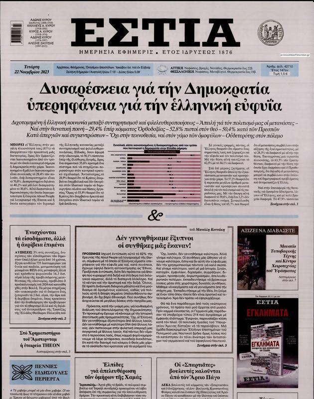 Πρωτοσέλιδο Εστία