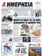 Πρωτοσέλιδο Ημερησία 08/12/2023