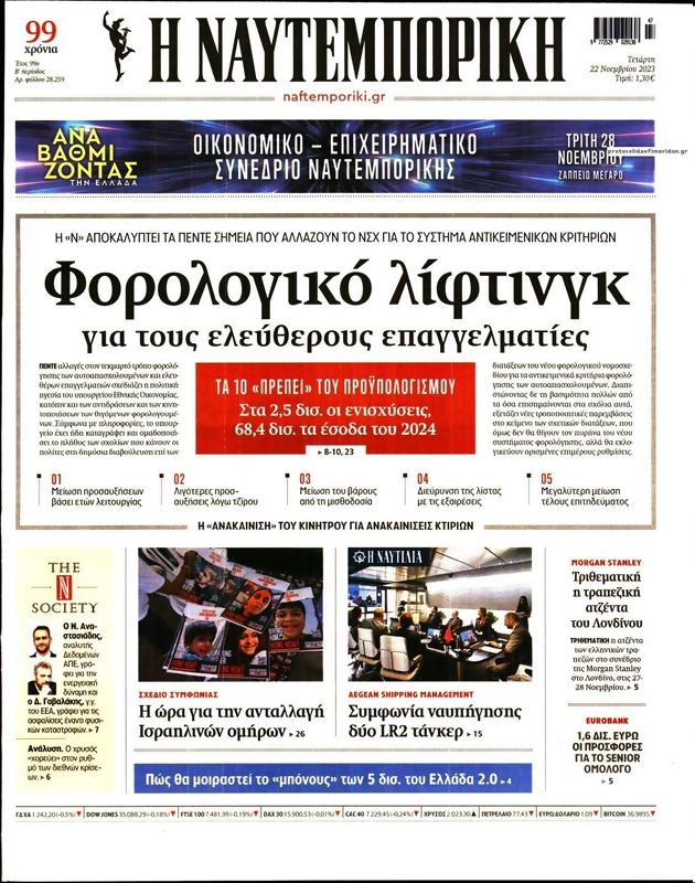 Πρωτοσέλιδο Ναυτεμπορική