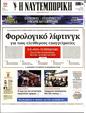 Πρωτοσέλιδο Ναυτεμπορική 02/12/2023