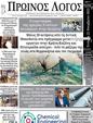 Πρωτοσέλιδο Ο Λόγος 26/11/2023