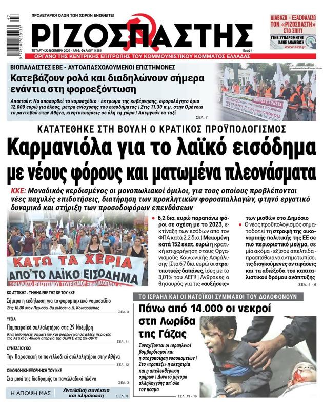 Πρωτοσέλιδο Ριζοσπάστης