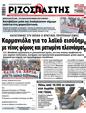 Πρωτοσέλιδο Ριζοσπάστης 08/12/2023