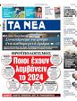 Πρωτοσέλιδο Τα Νέα 29/11/2023