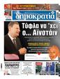 Πρωτοσέλιδο Δημοκρατία 26/11/2023