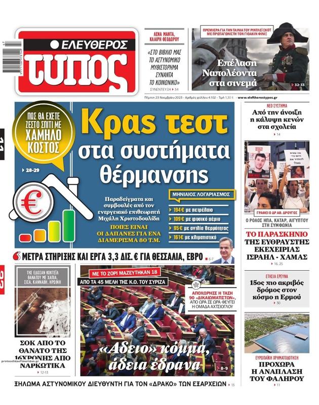 Πρωτοσέλιδο Ελεύθερος Τύπος