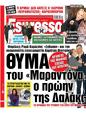 Πρωτοσέλιδο Espresso 06/12/2023