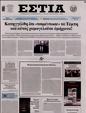 Πρωτοσέλιδο Εστία 29/11/2023