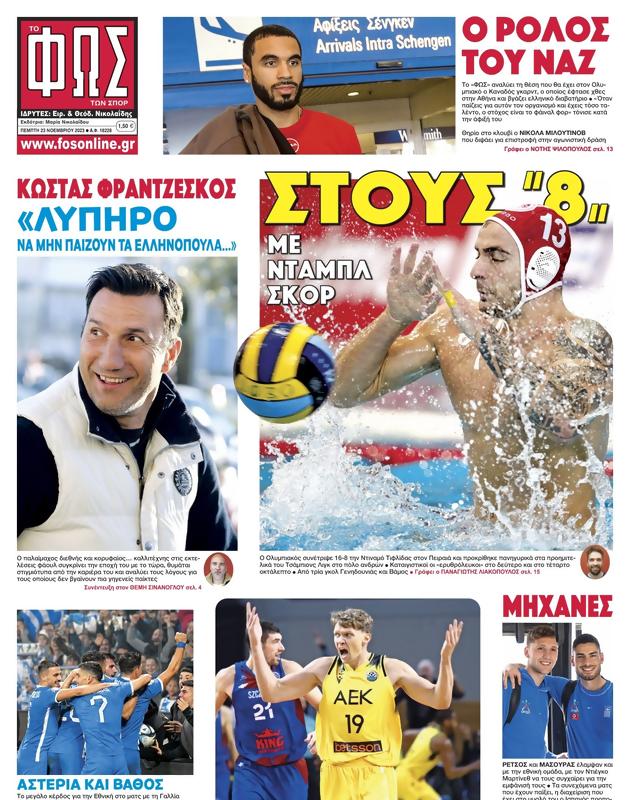 Πρωτοσέλιδο Φως των Σπορ