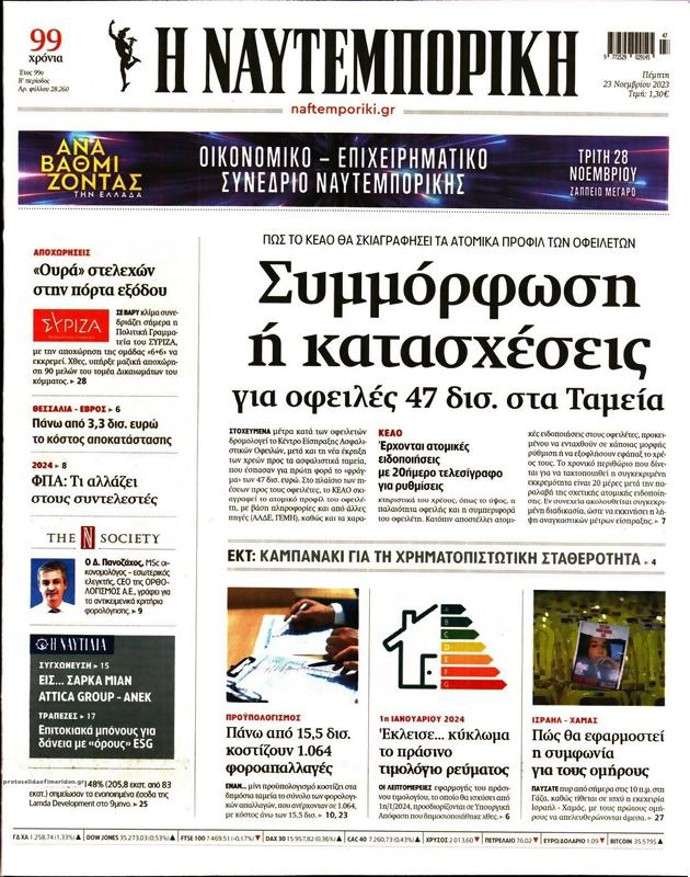 Πρωτοσέλιδο Ναυτεμπορική