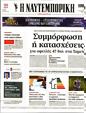 Πρωτοσέλιδο Ναυτεμπορική 02/12/2023