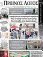 Πρωτοσέλιδο Ο Λόγος 26/11/2023