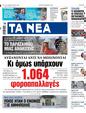Πρωτοσέλιδο Τα Νέα 29/11/2023