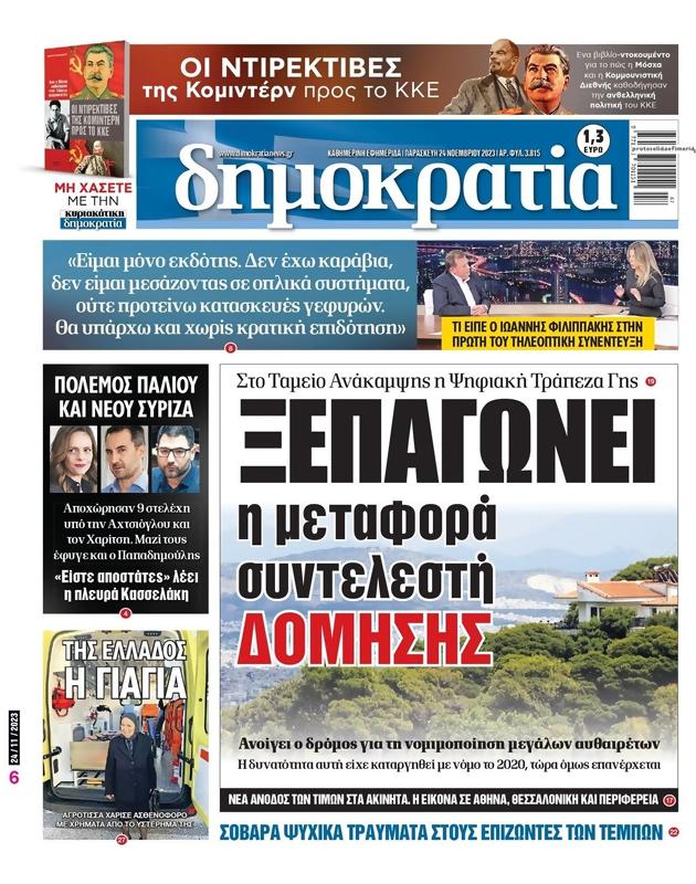 Πρωτοσέλιδο Δημοκρατία