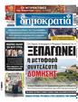 Πρωτοσέλιδο Δημοκρατία 26/11/2023