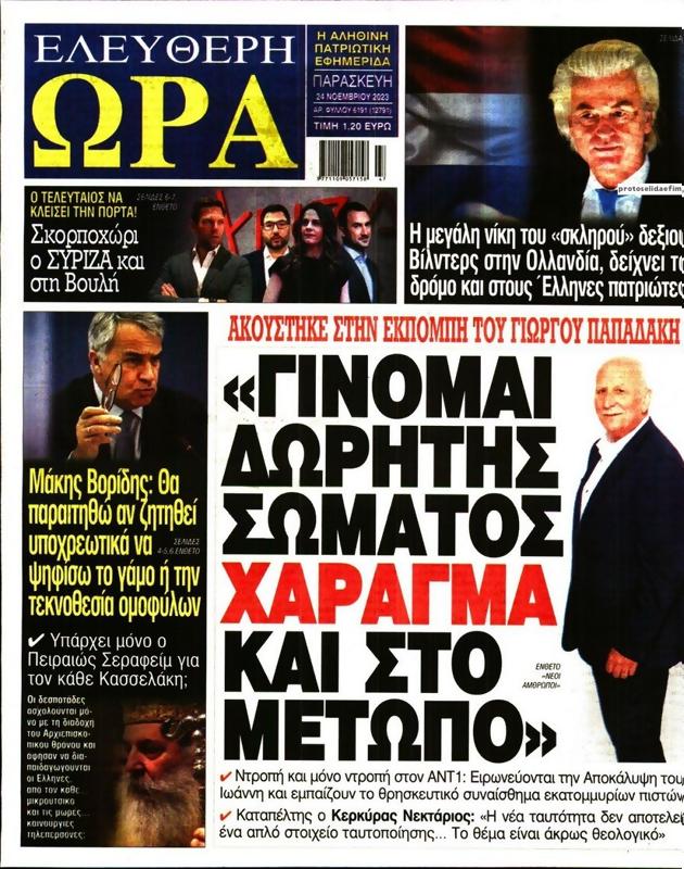 Πρωτοσέλιδο Ελεύθερη Ώρα