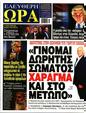 Πρωτοσέλιδο Ελεύθερη Ώρα 30/11/2023
