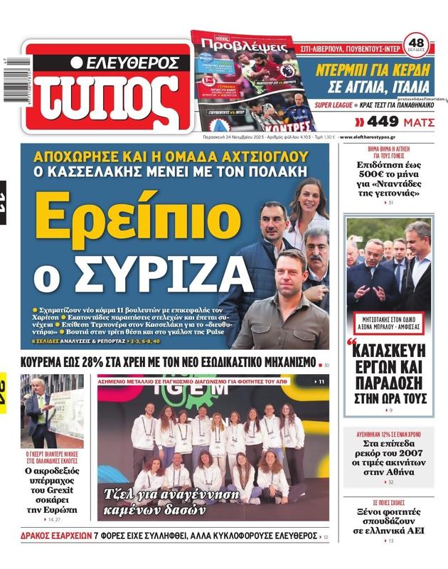 Πρωτοσέλιδο Ελεύθερος Τύπος