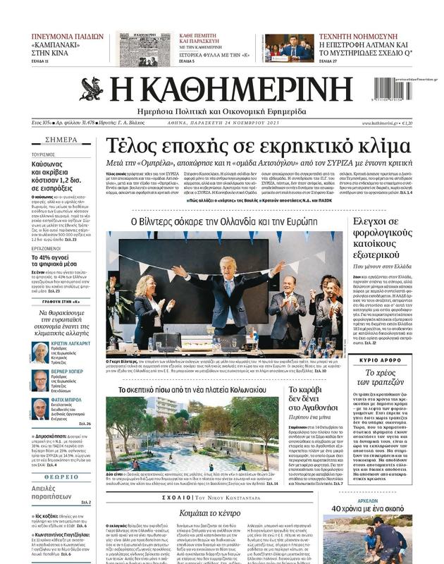 Πρωτοσέλιδο Καθημερινή