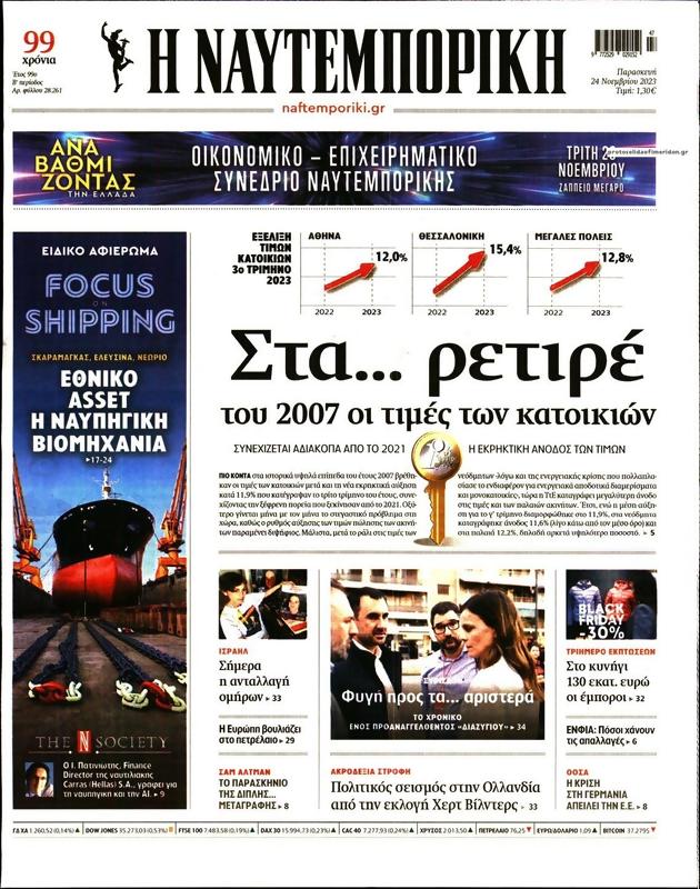 Πρωτοσέλιδο Ναυτεμπορική
