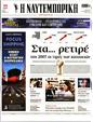 Πρωτοσέλιδο Ναυτεμπορική 02/12/2023