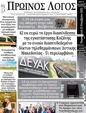 Πρωτοσέλιδο Ο Λόγος 08/12/2023