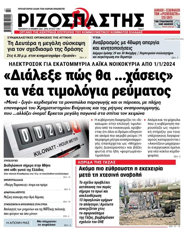 Πρωτοσέλιδο Ριζοσπάστης