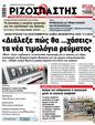 Πρωτοσέλιδο Ριζοσπάστης 12/12/2023