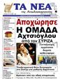 Πρωτοσέλιδο Τα Νέα 08/12/2023