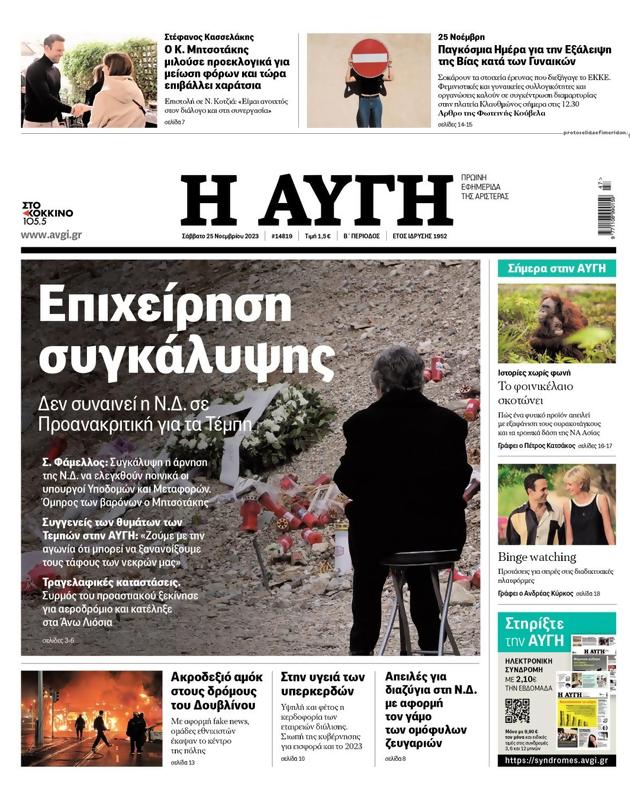 Πρωτοσέλιδο Αυγή