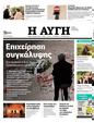 Πρωτοσέλιδο Αυγή 08/12/2023