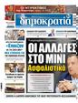 Πρωτοσέλιδο Δημοκρατία 26/11/2023