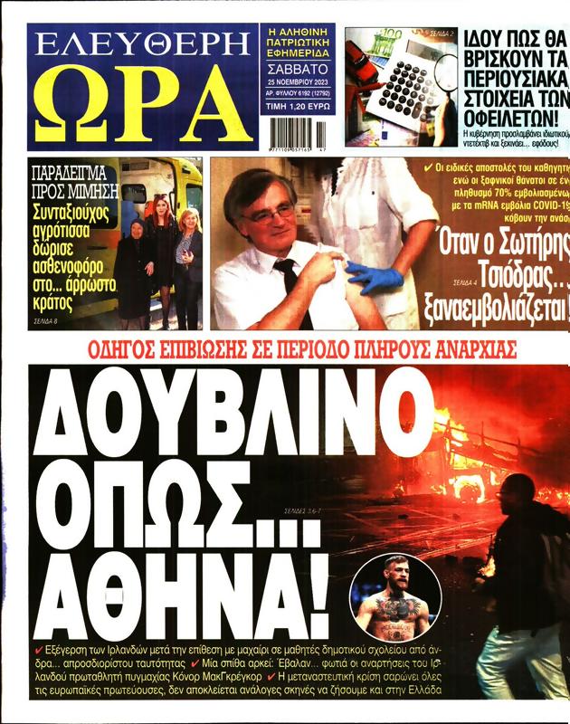 Πρωτοσέλιδο Ελεύθερη Ώρα