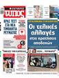 Πρωτοσέλιδο Ελεύθερος Τύπος 04/12/2023