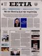 Πρωτοσέλιδο Εστία 29/11/2023