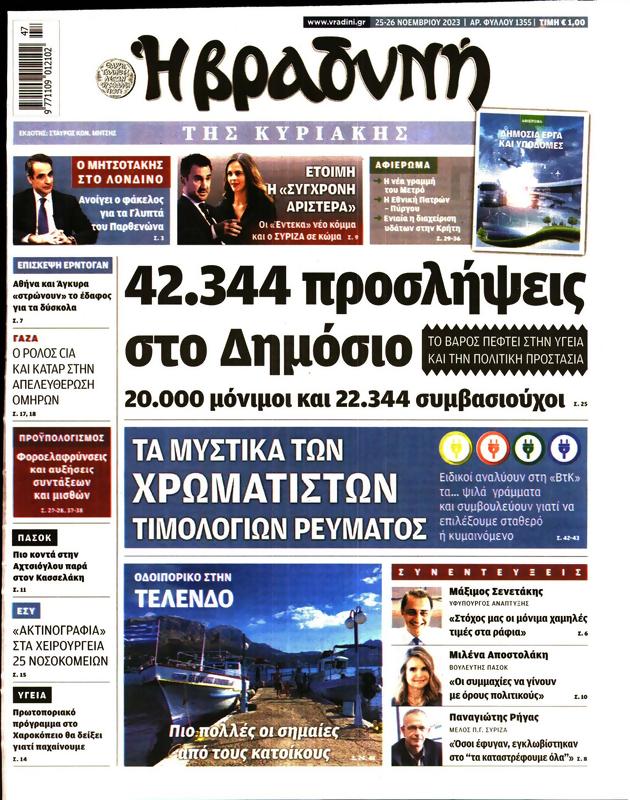 Πρωτοσέλιδο Η Βραδυνή