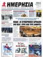 Πρωτοσέλιδο Ημερησία 12/12/2023