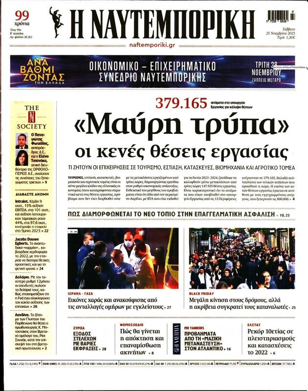 Πρωτοσέλιδο Ναυτεμπορική