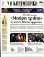 Πρωτοσέλιδο Ναυτεμπορική 02/12/2023