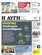 Πρωτοσέλιδο Αυγή 08/12/2023