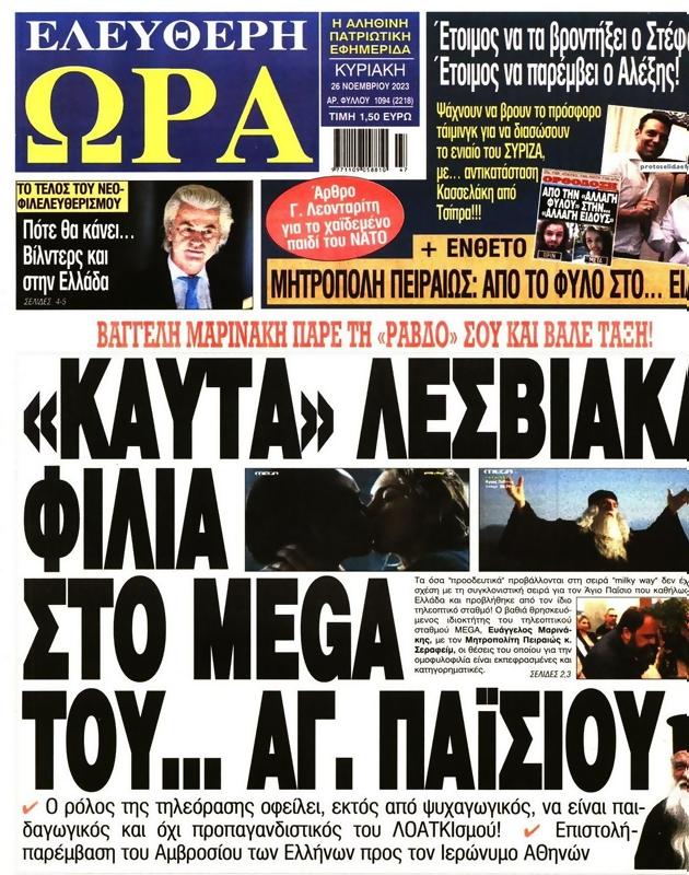 Πρωτοσέλιδο Ελεύθερη Ώρα