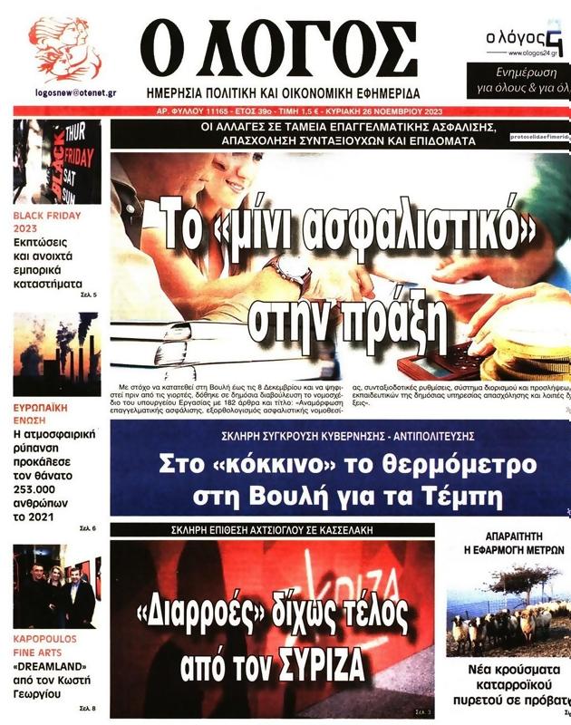 Πρωτοσέλιδο Ο Λόγος