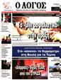 Πρωτοσέλιδο Ο Λόγος 08/12/2023
