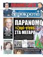 Πρωτοσέλιδο Δημοκρατία 08/12/2023